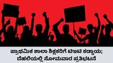 2 ಲಕ್ಷ ಶಿಕ್ಷಕರ ಭವಿಷ್ಯ ಅತಂತ್ರ; ದೆಹಲಿಯಲ್ಲಿ ನಾಳೆ ಪ್ರತಿಭಟನೆ