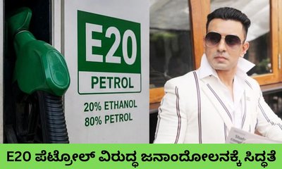 E20 ಪೆಟ್ರೋಲ್‌ ವಿರುದ್ಧ ಬೃಹತ್‌ ಜನಾಂದೋಲನ ಸಜ್ಜಾಗುತಿದ್ಯಾ ದೇಶ?