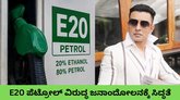 E20 ಪೆಟ್ರೋಲ್‌ ವಿರುದ್ಧ ಬೃಹತ್‌ ಜನಾಂದೋಲನ ಸಜ್ಜಾಗುತಿದ್ಯಾ ದೇಶ?