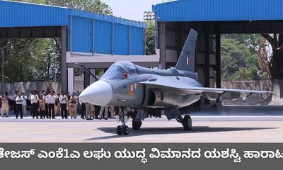 ತೇಜಸ್ ಜೆಟ್‌ ಹಾರಾಟ ಯಶಸ್ವಿ; ಶತ್ರುಗಳ ಎದೆಯಲ್ಲಿ ನಡುಕ