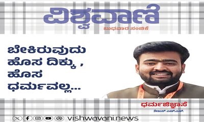 Tejas H S Column: ಬೇಕಿರುವುದು ಹೊಸದಿಕ್ಕು; ಹೊಸ ಧರ್ಮವಲ್ಲ...