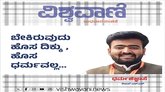 Tejas H S Column: ಬೇಕಿರುವುದು ಹೊಸದಿಕ್ಕು; ಹೊಸ ಧರ್ಮವಲ್ಲ...