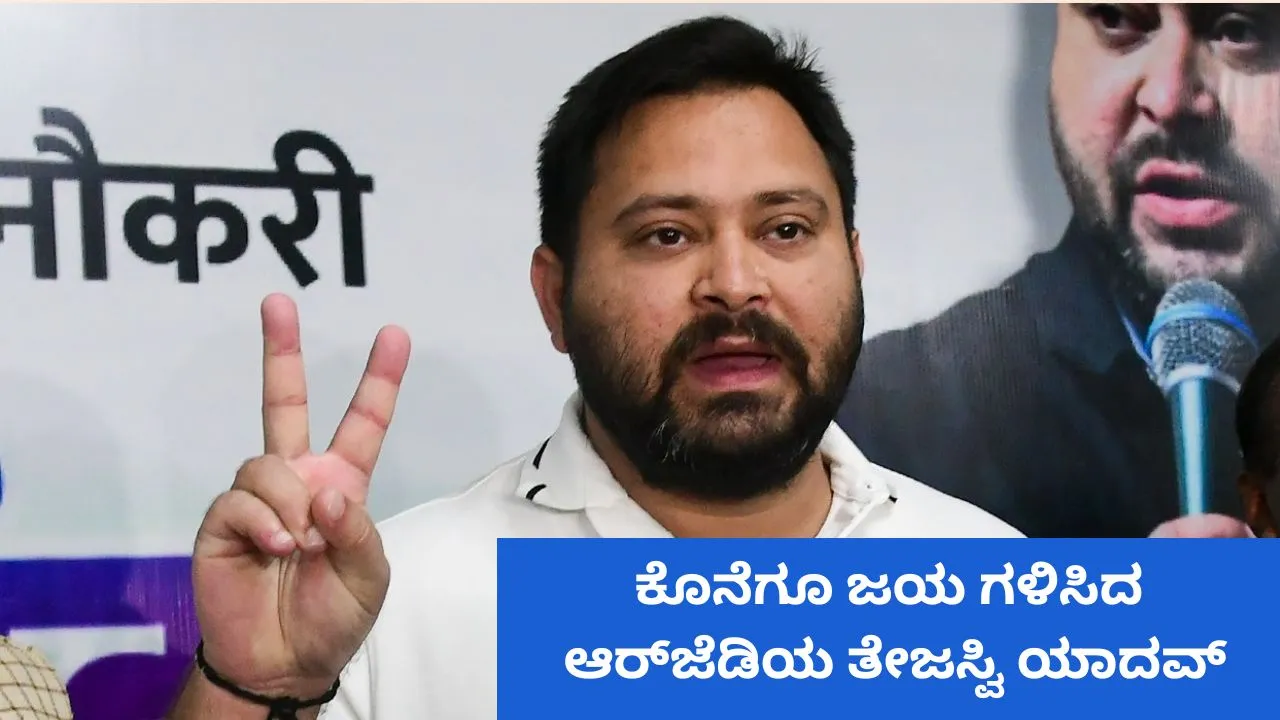 Tejashwi Yadav: ಕೊನೆಗೂ ಗೆಲುವಿನ ನಿಟ್ಟುಸಿರು ಬಿಟ್ಟ ತೇಜಸ್ವಿ ಯಾದವ್‌; ಬಿಜೆಪಿ ವಿರುದ್ಧ 14 ಸಾವಿರ ಮತಗಳಿಂದ ಜಯ