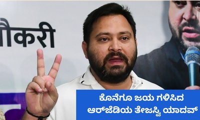 ಬಿಜೆಪಿ ಅಭ್ಯರ್ಥಿ ವಿರುದ್ಧ ಗೆದ್ದ ಆರ್‌ಜೆಡಿಯ ತೇಜಸ್ವಿ ಯಾದವ್‌