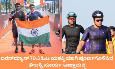 ಐರನ್‌ಮ್ಯಾನ್ 70.3 ಓಟ ಪೂರ್ಣಗೊಳಿಸಿದ ಸಂಸದ ತೇಜಸ್ವಿ ಸೂರ್ಯ