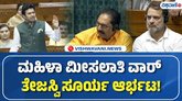 ಲೋಕಸಭೆಯಲ್ಲಿ ಸಂಸದ ತೇಜಸ್ವಿ ಸೂರ್ಯ ಹೇಳಿದ್ದೇನು?