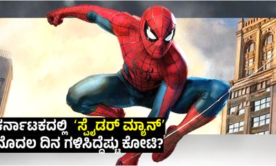 ಭಾರತದಲ್ಲಿ ʻಸ್ಪೈಡರ್ ಮ್ಯಾನ್ʼ ದಾಖಲೆ; ಕರ್ನಾಟಕದಲ್ಲಿ ‌ಭರ್ಜರಿ ಗಳಿಕೆ