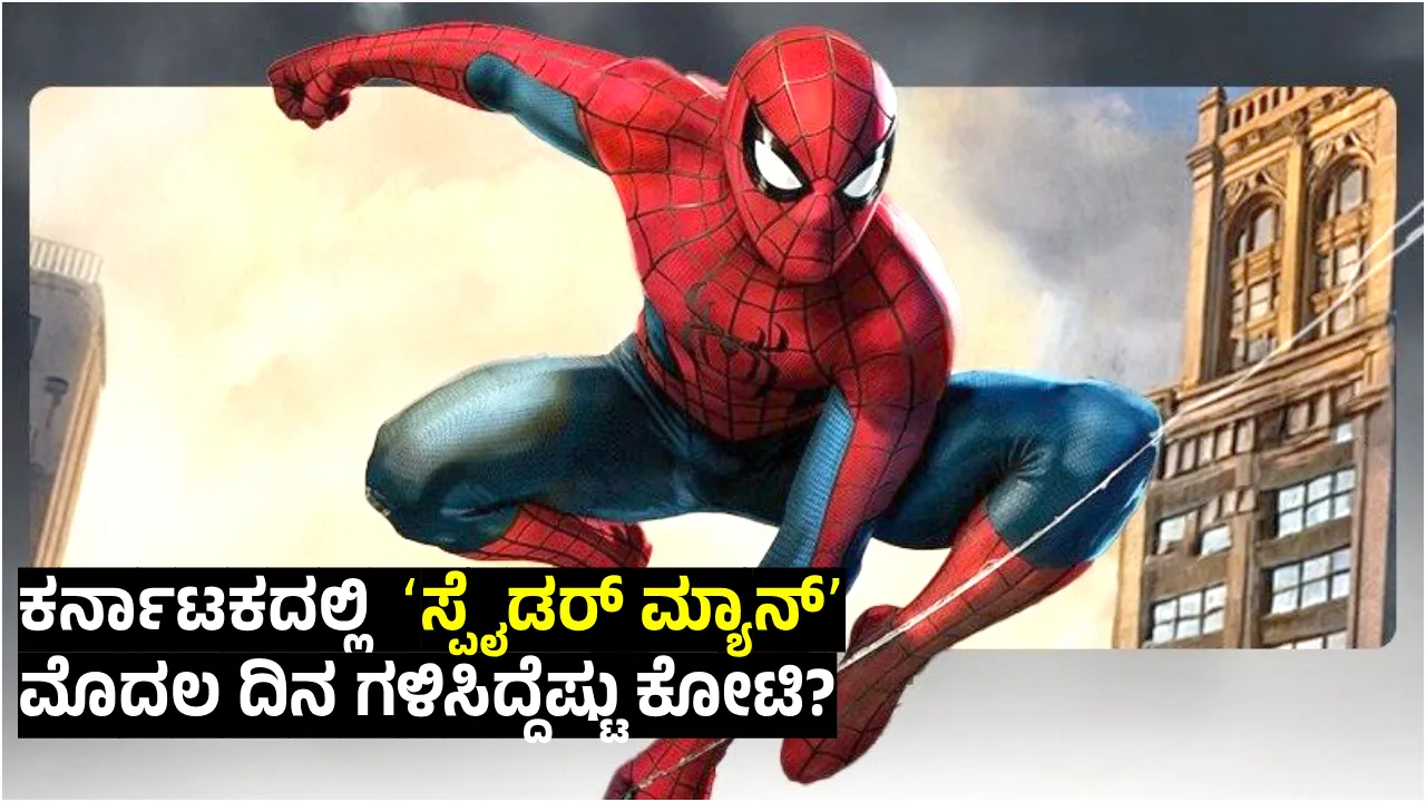 ಭಾರತದ ಬಾಕ್ಸ್ ಆಫೀಸ್‌ನಲ್ಲಿ ‘ಸ್ಪೈಡರ್-ಮ್ಯಾನ್’ ಹವಾ ಜೋರು: ಮೊದಲ ದಿನವೇ ದಾಖಲೆಯ ಕಲೆಕ್ಷನ್‌, ಕರ್ನಾಟಕದಲ್ಲೂ ಅಬ್ಬರಿಸಿದ ಪೀಟರ್ ಪಾರ್ಕರ್!