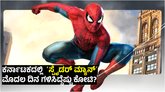 ಭಾರತದಲ್ಲಿ ʻಸ್ಪೈಡರ್ ಮ್ಯಾನ್ʼ ದಾಖಲೆ; ಕರ್ನಾಟಕದಲ್ಲಿ ‌ಭರ್ಜರಿ ಗಳಿಕೆ