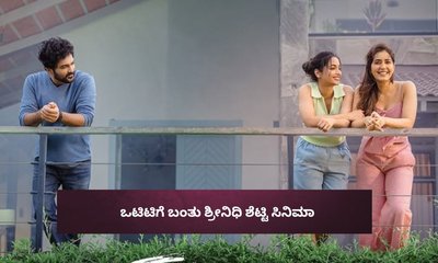 ಬಿಡುಗಡೆ ಆದ ತಿಂಗಳಲ್ಲೇ ಒಟಿಟಿಗೆ ಎಂಟ್ರಿ ಕೊಡ್ತಿದೆ ಶ್ರೀನಿಧಿ ಶೆಟ್ಟಿ ಮೂವಿ