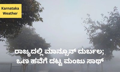 ರಾಜ್ಯದಲ್ಲಿ ಕಡಿಮೆಯಾಯ್ತು ಮಳೆ ಅಬ್ಬರ