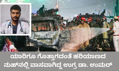 ದೆಹಲಿ ಬಾಂಬರ್‌ ಬಾಡಿಗೆ ಮನೆಯಲ್ಲಿದ್ದ ವಿಚಾರ ಬಯಲು