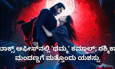 ರಿಲೀಸ್‌ ಆಗಿ ವಾರದೊಳಗೆ 130 ಕೋಟಿ ರೂ. ಗಳಿಸಿದ ʼಥಮ್ಮʼ