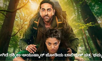 ಮೊದಲ ಬಾರಿಗೆ ದೆವ್ವದ ಅವತಾರದಲ್ಲಿ ರಶ್ಮಿಕಾ; ʼಥಮ್ಮʼ ಚಿತ್ರ ಹೇಗಿದೆ?