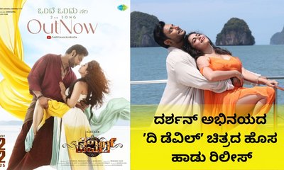 ʼಒಂದೇ ಒಂದು ಸಲʼ: ದರ್ಶನ್ ಅಭಿನಯದ ʼದಿ ಡೆವಿಲ್ʼ ಚಿತ್ರದ ಹಾಡು ರಿಲೀಸ್‌