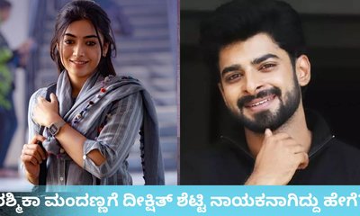 ರಶ್ಮಿಕಾ ಚಿತ್ರದಲ್ಲಿ ದೀಕ್ಷಿತ್‌ ಶೆಟ್ಟಿಗೆ ಅವಕಾಶ ಸಿಕ್ಕಿದ್ದು ಹೇಗೆ?