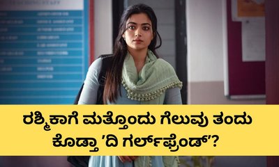 ರಶ್ಮಿಕಾ ಮಂದಣ್ಣ ನಟನೆಯ ʼಗರ್ಲ್‌ಫ್ರೆಂಡ್‌ʼ ಚಿತ್ರ ಮೊದಲ ದಿನ ಗಳಿಸಿದೆಷ್ಟು?