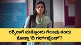 ರಶ್ಮಿಕಾ ಮಂದಣ್ಣ ನಟನೆಯ ʼಗರ್ಲ್‌ಫ್ರೆಂಡ್‌ʼ ಚಿತ್ರ ಮೊದಲ ದಿನ ಗಳಿಸಿದೆಷ್ಟು?