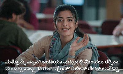 ರಶ್ಮಿಕಾ ಮಂದಣ್ಣ ನಟನೆಯ ʼದಿ ಗರ್ಲ್‌ಫ್ರೆಂಡ್‌ʼ ಚಿತ್ರದ ರಿಲೀಸ್‌ ಅನೌನ್ಸ್‌