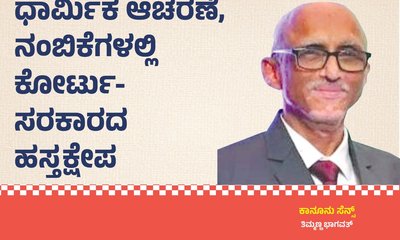 ಧಾರ್ಮಿಕ ಆಚರಣೆ, ನಂಬಿಕೆಗಳಲ್ಲಿ ಹಸ್ತಕ್ಷೇಪ