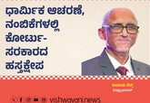 ಧಾರ್ಮಿಕ ಆಚರಣೆ, ನಂಬಿಕೆಗಳಲ್ಲಿ ಹಸ್ತಕ್ಷೇಪ