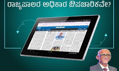 ಮಂತ್ರಿಗಳ ಆಡಳಿತಾವಧಿ: ರಾಜ್ಯಪಾಲರ ಅಧಿಕಾರ ಔಪಚಾರಿಕವೇ ?