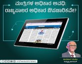 ಮಂತ್ರಿಗಳ ಆಡಳಿತಾವಧಿ: ರಾಜ್ಯಪಾಲರ ಅಧಿಕಾರ ಔಪಚಾರಿಕವೇ ?