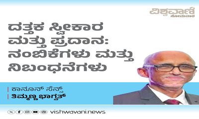 ದತ್ತಕ ಸ್ವೀಕಾರ ಮತ್ತು ಪ್ರದಾನ- ನಂಬಿಕೆಗಳು ಮತ್ತು ನಿಬಂಧನೆಗಳು