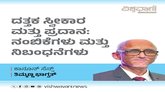 ದತ್ತಕ ಸ್ವೀಕಾರ ಮತ್ತು ಪ್ರದಾನ- ನಂಬಿಕೆಗಳು ಮತ್ತು ನಿಬಂಧನೆಗಳು