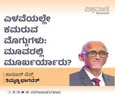 ಎಳವೆಯಲ್ಲೇ ಕಮರುವ ಮೊಗ್ಗುಗಳು: ಮೂವರಲ್ಲಿ ಮೂರ್ಖರ್ಯಾರು ?
