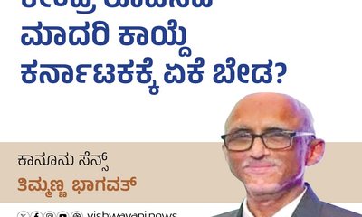 ಕೇಂದ್ರ ರೂಪಿಸಿದ ಮಾದರಿ ಕಾಯ್ದೆ ಕರ್ನಾಟಕಕ್ಕೆ ಏಕೆ ಬೇಡ ?