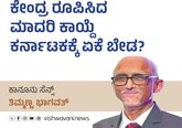ಕೇಂದ್ರ ರೂಪಿಸಿದ ಮಾದರಿ ಕಾಯ್ದೆ ಕರ್ನಾಟಕಕ್ಕೆ ಏಕೆ ಬೇಡ ?