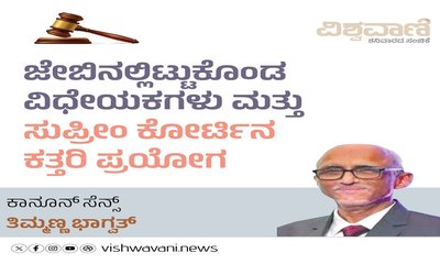 ಜೇಬಿನಲ್ಲಿಟ್ಟುಕೊಂಡ ವಿಧೇಯಕಗಳು ಮತ್ತು ಕತ್ತರಿ ಪ್ರಯೋಗ