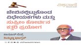 ಜೇಬಿನಲ್ಲಿಟ್ಟುಕೊಂಡ ವಿಧೇಯಕಗಳು ಮತ್ತು ಕತ್ತರಿ ಪ್ರಯೋಗ