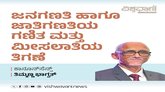 ಜನಗಣತಿ ಅಥವಾ ಜಾತಿಗಣತಿಯ ಗಣಿತ ಮತ್ತು ಮೀಸಲಾತಿಯ ತಿಗಣಿ