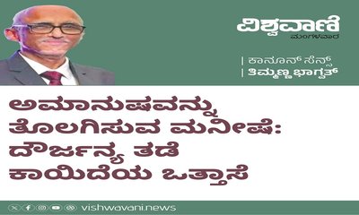 ಇದು ಅಮಾನುಷವನ್ನು ತೊಲಗಿಸುವ ಮನೀಷೆ...