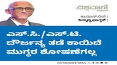 ಎಸ್.ಸಿ.-ಎಸ್.ಟಿ. ದೌರ್ಜನ್ಯ ತಡೆ ಕಾಯಿದೆ ಮುಗ್ಧರ ಶೋಷಣೆಗಲ್ಲ