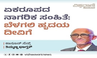 ಏಕರೂಪದ ನಾಗರಿಕ ಸಂಹಿತೆ: ಬೆಳಗಲಿ ಹೃದಯ ದೀವಿಗೆ