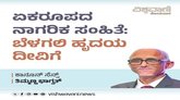 ಏಕರೂಪದ ನಾಗರಿಕ ಸಂಹಿತೆ: ಬೆಳಗಲಿ ಹೃದಯ ದೀವಿಗೆ