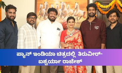 ತೆಲುಗು ನಟ ತಿರುವೀರ್ ಈಗ ಪ್ಯಾನ್‌ ಇಂಡಿಯಾ ಸ್ಟಾರ್‌