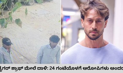 ಟೈಗರ್‌ ಶ್ರಾಫ್‌ಗೆ ಗುಂಡಿಟ್ಟ ಮೂವರನ್ನು ಪೊಲೀಸರು ಪತ್ತೆ ಹಚ್ಚಿದ್ದು ಹೇಗೆ?
