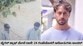 ಟೈಗರ್‌ ಶ್ರಾಫ್‌ಗೆ ಗುಂಡಿಟ್ಟ ಮೂವರನ್ನು ಪೊಲೀಸರು ಪತ್ತೆ ಹಚ್ಚಿದ್ದು ಹೇಗೆ?