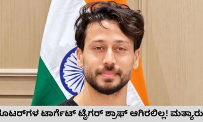 ದುಷ್ಕರ್ಮಿಗಳ ಗುರಿ ಟೈಗರ್‌ ಶ್ರಾಫ್‌ ಆಗಿರಲಿಲ್ಲ!
