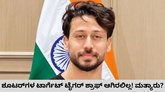 ದುಷ್ಕರ್ಮಿಗಳ ಗುರಿ ಟೈಗರ್‌ ಶ್ರಾಫ್‌ ಆಗಿರಲಿಲ್ಲ!