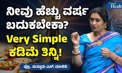 ನೀವು ಹೆಚ್ಚು ವರ್ಷ ಬದುಕಲು ಈ ಟಿಪ್ಸ್ ಪಾಲಿಸಿ
