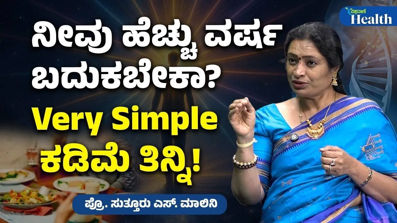 ನೀವು ಹೆಚ್ಚು ವರ್ಷ ಬದುಕಬೇಕಾ? ಕಡಿಮೆ ತಿನ್ನುವ ಅಭ್ಯಾಸ ಬೆಳೆಸಿಕೊಳ್ಳಿ