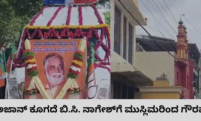 ತಿಪಟೂರಿನಲ್ಲಿ ಸೌಹಾರ್ದತೆ ಮೆರೆದ ಮುಸ್ಲಿಮರು