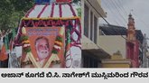 ತಿಪಟೂರಿನಲ್ಲಿ ಸೌಹಾರ್ದತೆ ಮೆರೆದ ಮುಸ್ಲಿಮರು