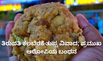 ತಿರುಪತಿ ಕಲಬೆರಕೆ ತುಪ್ಪ ವಿವಾದ; ಪ್ರಮುಖ ಆರೋಪಿಯ ಬಂಧನ