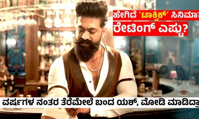 Toxic Review: ಯಶ್‌ ಫ್ಯಾನ್ಸ್‌ಗೆ ʻಟಾಕ್ಸಿಕ್‌ʼ ಸಿನಿಮಾ ಇಷ್ಟ ಆಯ್ತಾ?